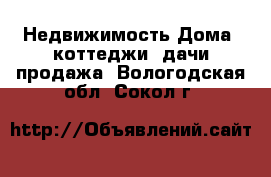 Недвижимость Дома, коттеджи, дачи продажа. Вологодская обл.,Сокол г.